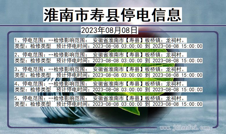 安徽省淮南寿县停电通知