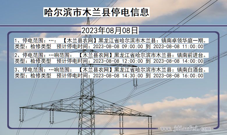 黑龙江省哈尔滨木兰停电通知