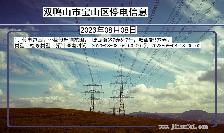 双鸭山宝山停电通知 黑龙江省双鸭山宝山停电通知