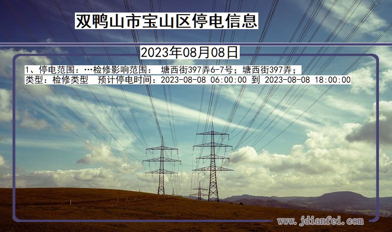 黑龙江省双鸭山宝山停电通知