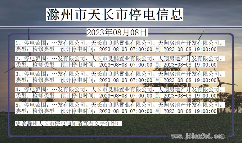 安徽省滁州天长停电通知