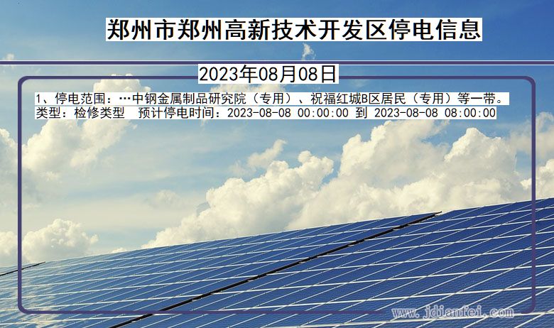 郑州郑州高新技术开发停电通知 河南省郑州郑州高新技术开发停电通知