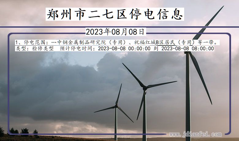 郑州二七停电通知 河南省郑州二七停电通知