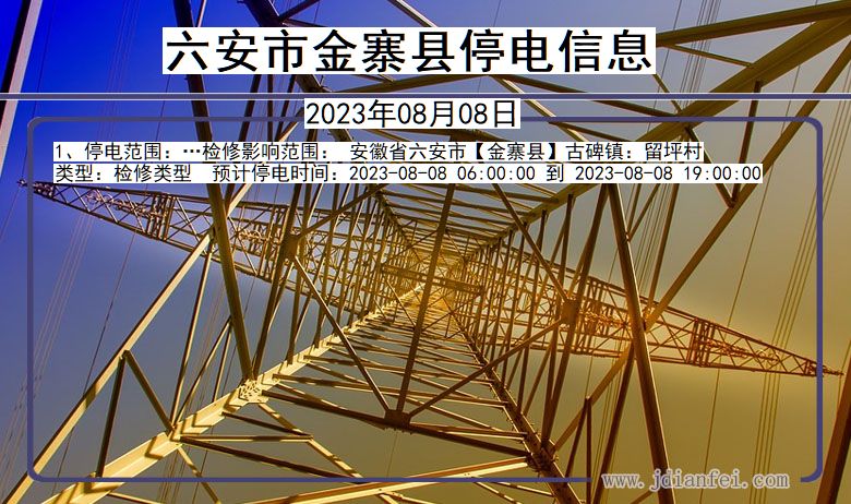 安徽省六安金寨停电通知