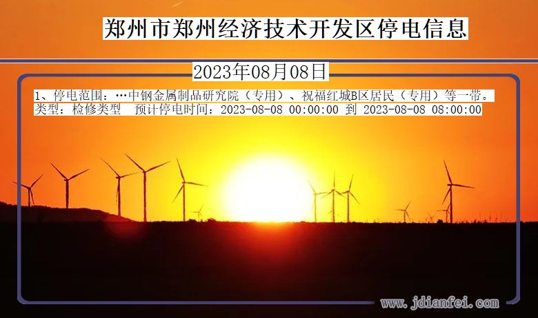 河南省郑州郑州经济技术开发停电通知