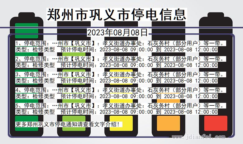 河南省郑州巩义停电通知