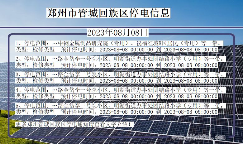 河南省郑州管城回族停电通知