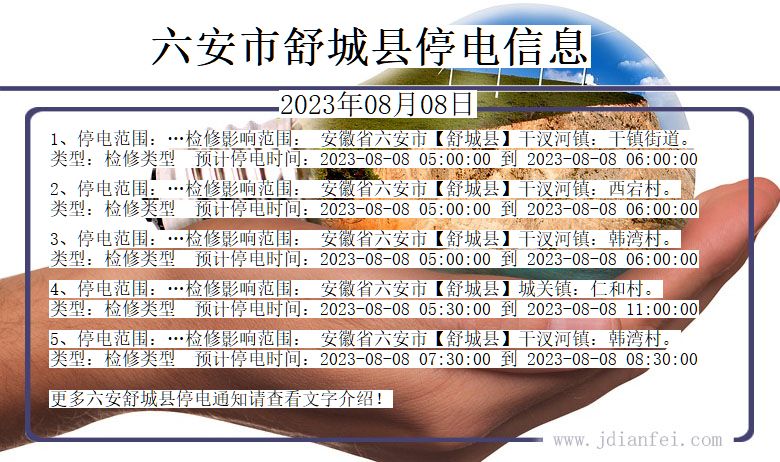 安徽省六安舒城停电通知