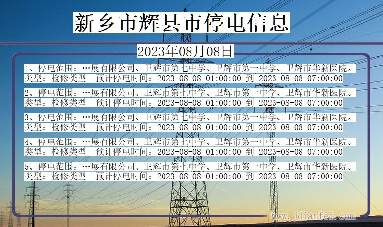 河南省新乡辉停电通知