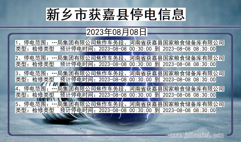 河南省新乡获嘉停电通知