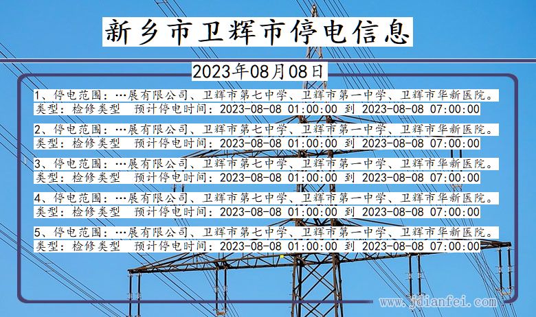 新乡卫辉停电通知 河南省新乡卫辉停电通知