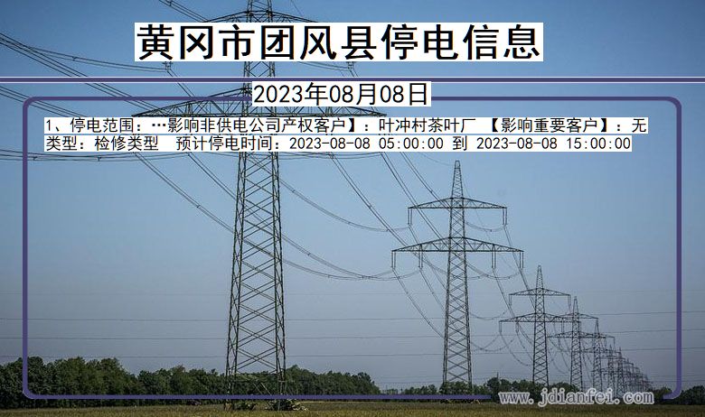 湖北省黄冈团风停电通知