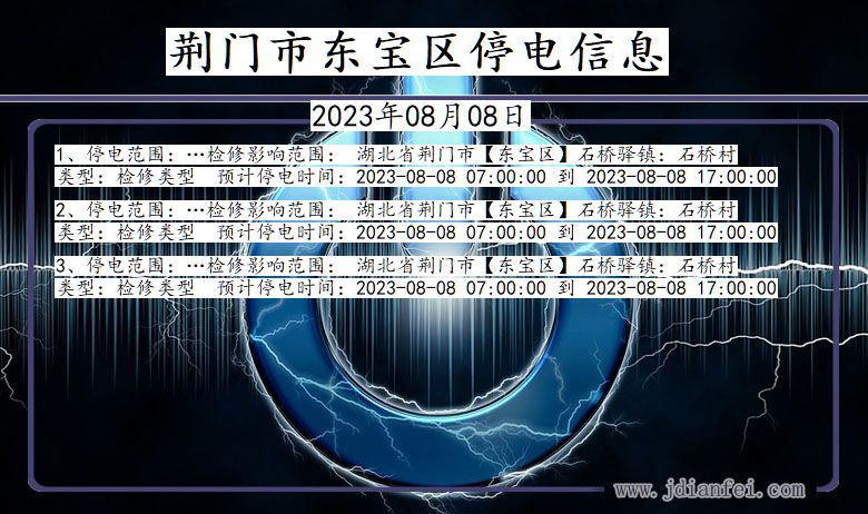 湖北省荆门东宝停电通知