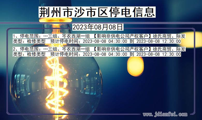 荆州沙停电通知 湖北省荆州沙停电通知