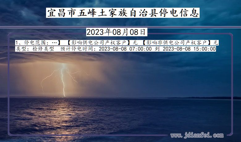 宜昌五峰土家族自治停电通知 湖北省宜昌五峰土家族自治停电通知