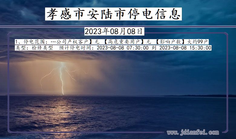 孝感安陆停电通知 湖北省孝感安陆停电通知