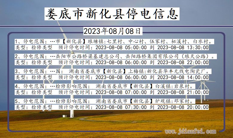 湖南省娄底新化停电通知