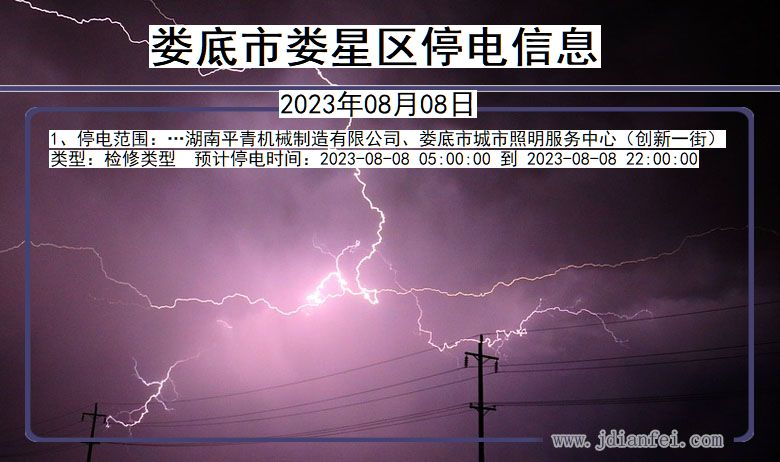 娄底娄星停电通知 湖南省娄底娄星停电通知