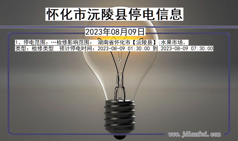 怀化沅陵停电通知 湖南省怀化沅陵停电通知