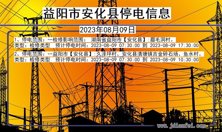 益阳安化停电通知 湖南省益阳安化停电通知