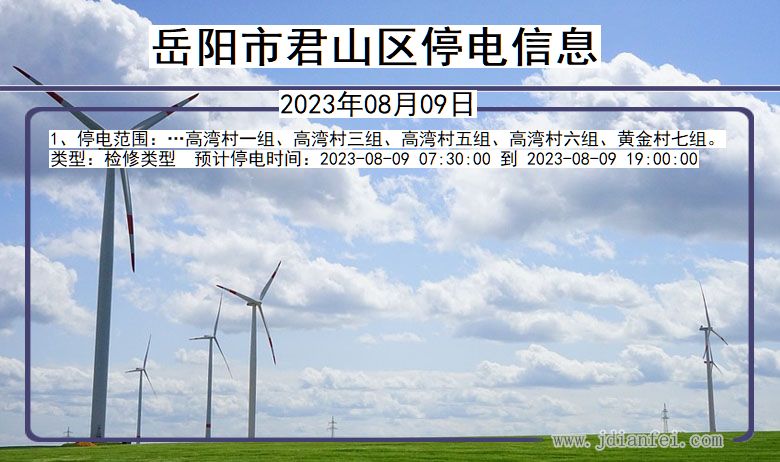 岳阳君山停电通知 湖南省岳阳君山停电通知
