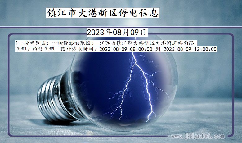 镇江大港新停电通知 江苏省镇江大港新停电通知
