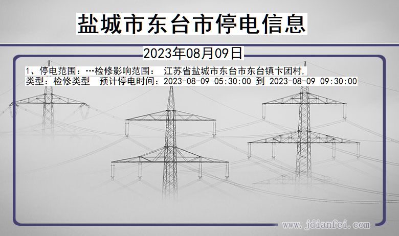 盐城东台停电通知 江苏省盐城东台停电通知