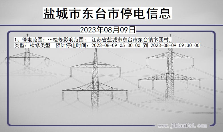 江苏省盐城东台停电通知