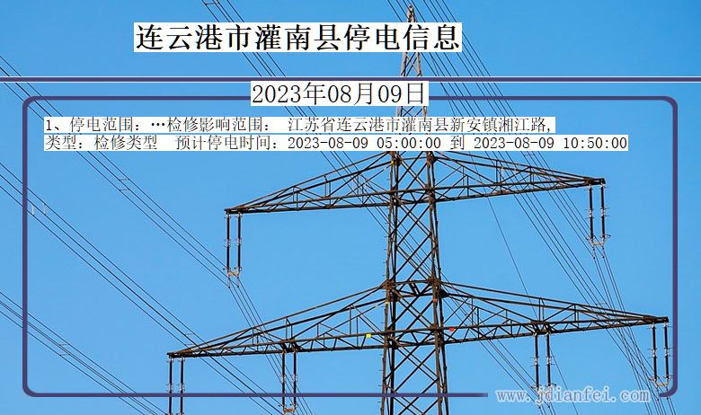 江苏省连云港灌南停电通知