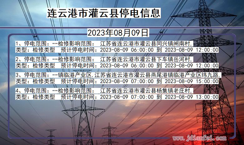 连云港灌云停电通知 江苏省连云港灌云停电通知