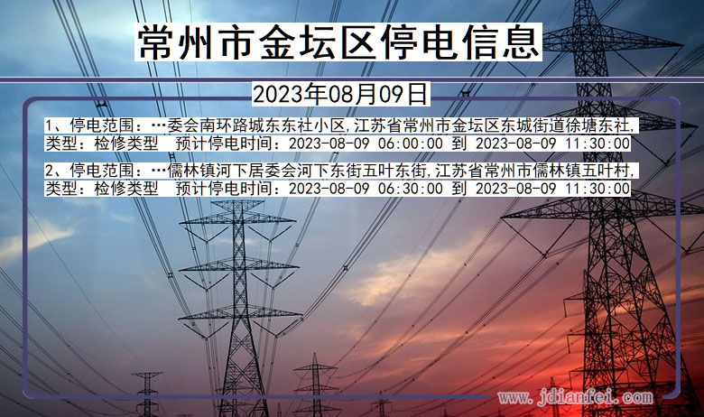 江苏省常州金坛停电通知