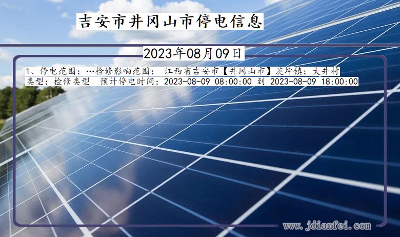 吉安井冈山停电通知 江西省吉安井冈山停电通知