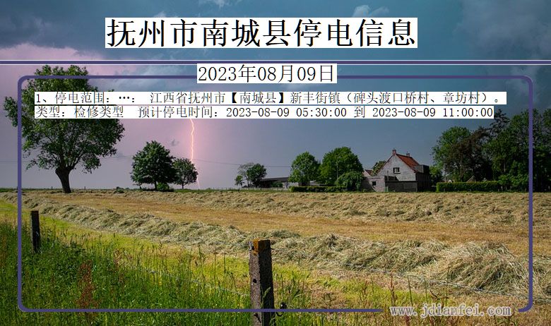抚州南城停电通知 江西省抚州南城停电通知