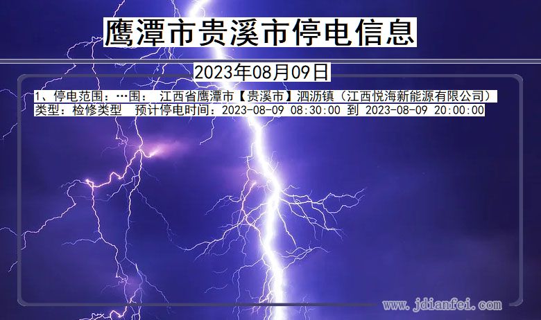 鹰潭贵溪停电通知 江西省鹰潭贵溪停电通知