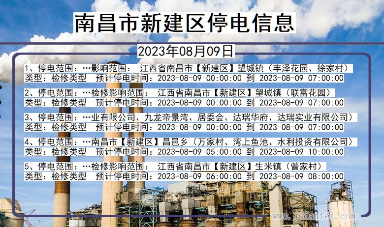 南昌新建停电通知 江西省南昌新建停电通知