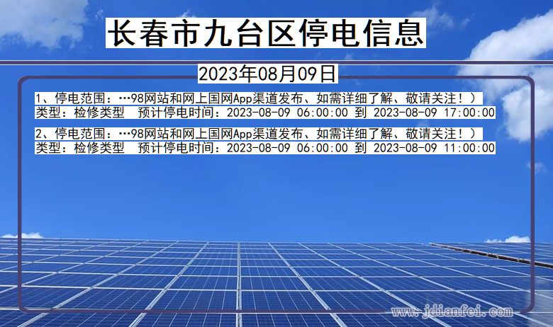 吉林省长春九台停电通知