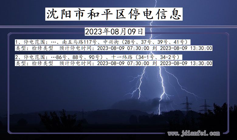 辽宁省沈阳和平停电通知