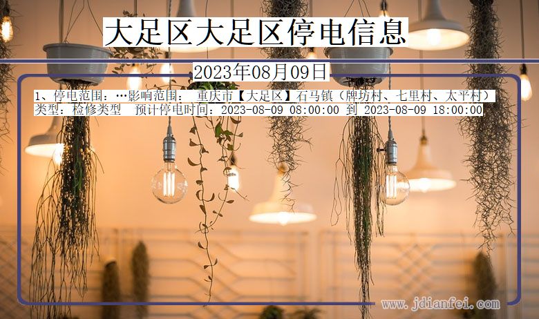 大足区大足停电通知 重庆市大足区大足停电通知