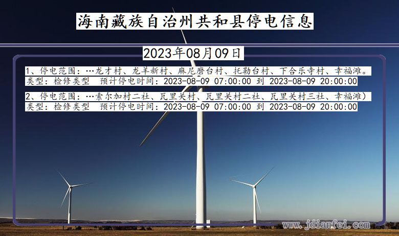 海南藏族自治州共和停电通知 青海省海南藏族自治州共和停电通知