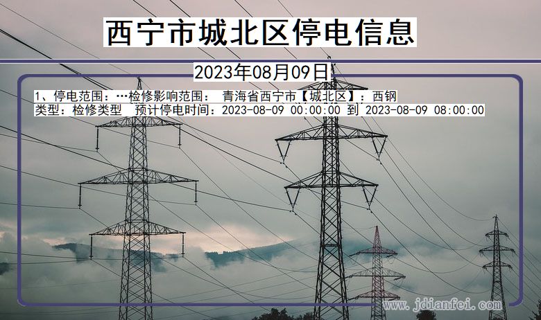 西宁城北停电通知 青海省西宁城北停电通知