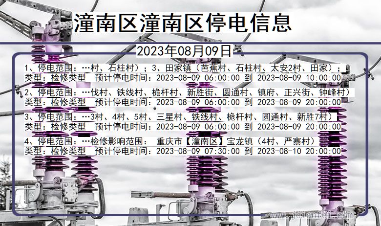 重庆市潼南区潼南停电通知