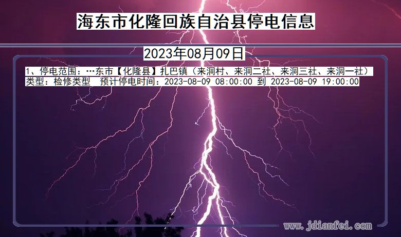 青海省海东化隆回族自治停电通知