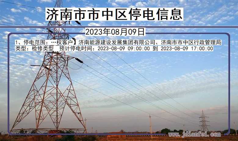 济南中停电通知 山东省济南中停电通知