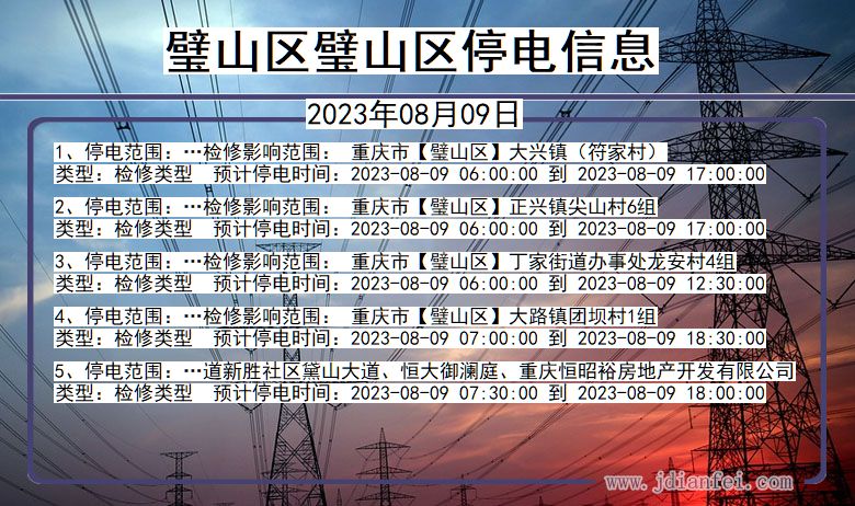 重庆市璧山区璧山停电通知