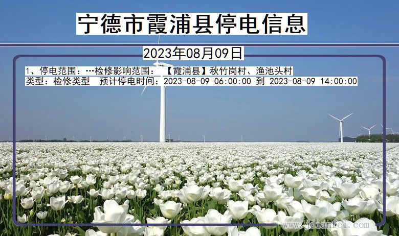 宁德霞浦停电通知 福建省宁德霞浦停电通知