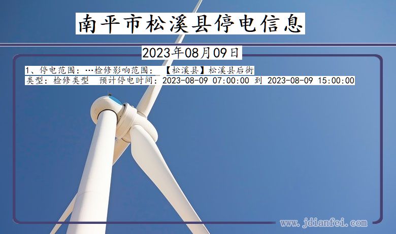 南平松溪停电通知 福建省南平松溪停电通知