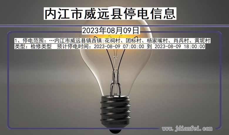 四川省内江威远停电通知