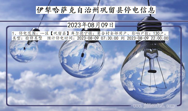 伊犁哈萨克自治州巩留停电通知 新疆维吾尔自治区伊犁哈萨克自治州巩留停电通知