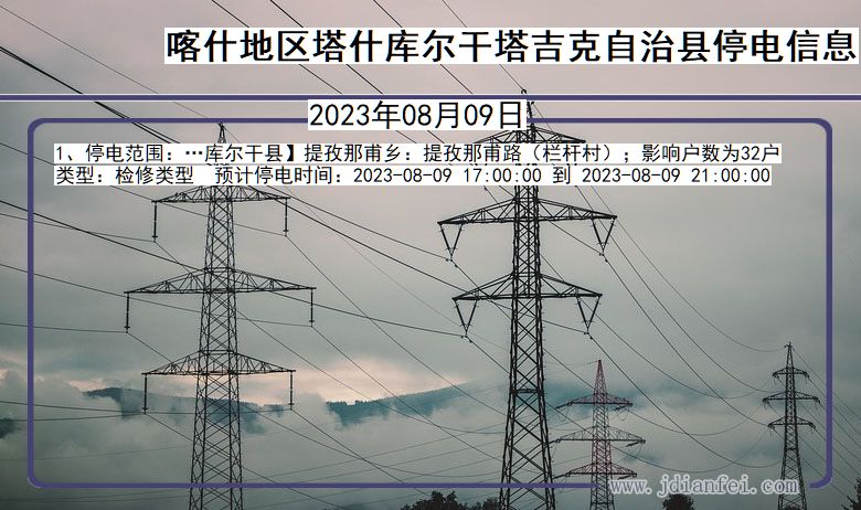 新疆维吾尔自治区喀什地区塔什库尔干塔吉克自治停电通知