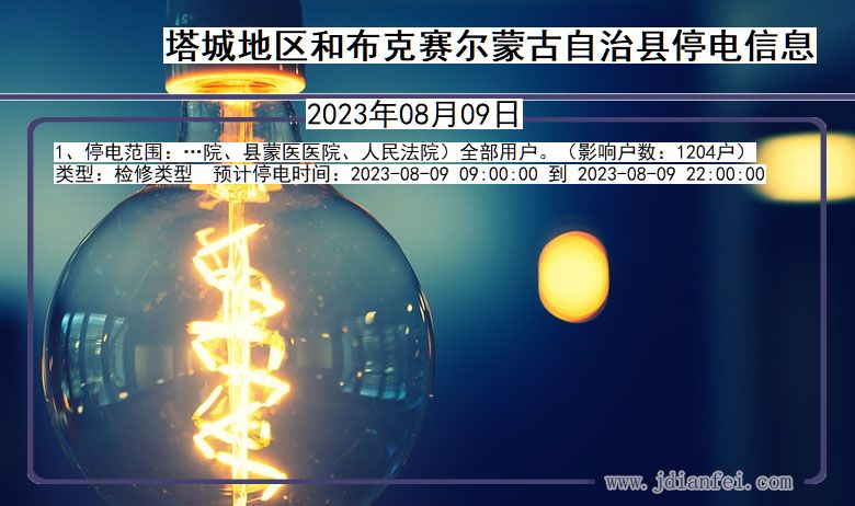 塔城地区和布克赛尔蒙古自治停电通知 新疆维吾尔自治区塔城地区和布克赛尔蒙古自治停电通知